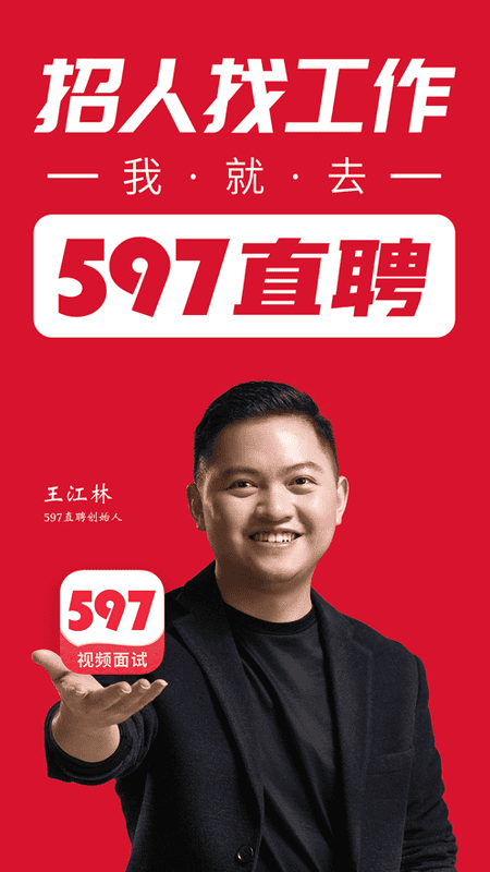 597直聘官方版 v6.6.7 安卓版 1