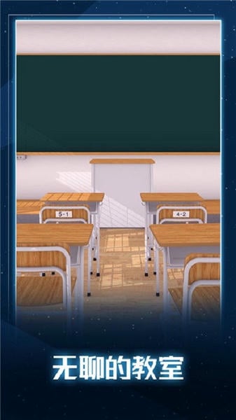 无聊的教室中文版 v1.0.0 安卓版 2