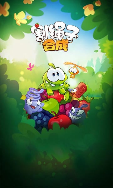 割绳子合成手游 v1.0.0 安卓版 1