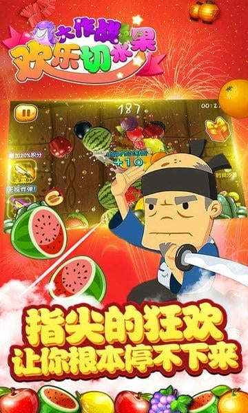 欢乐切水果大作战最新版 欢乐切水果大作战官方版