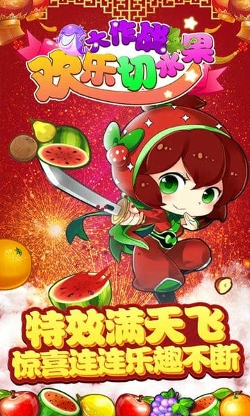 欢乐切水果大作战官方版 v14.9 安卓版 0