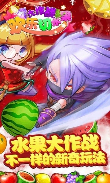 欢乐切水果大作战官方版 v14.9 安卓版 1