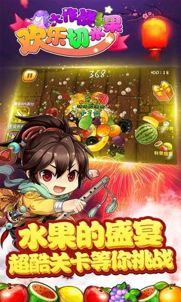 欢乐切水果大作战官方版 v14.9 安卓版 2