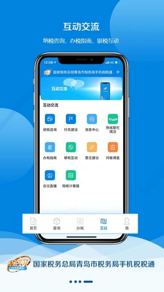 税税通青岛国税app v3.7.8 安卓最新版 0