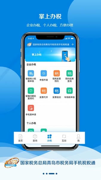 青岛税税通手机版 税税通青岛国税app官方下载