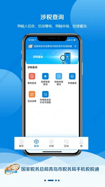 税税通青岛国税app v3.7.8 安卓最新版 2