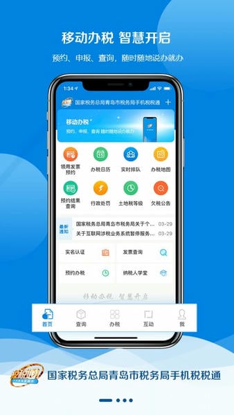 税税通青岛国税app v3.7.8 安卓最新版 3