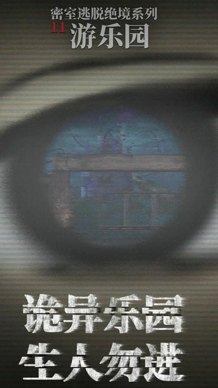 密室逃脱绝境系列11游乐园最新版 v700.00.07 安卓版 0