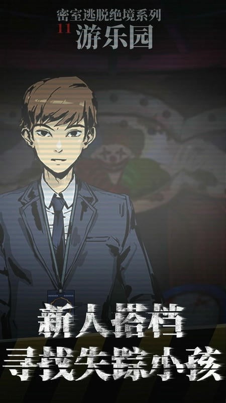 密室逃脱绝境系列11游乐园官方版 密室逃脱绝境系列11游乐园最新版