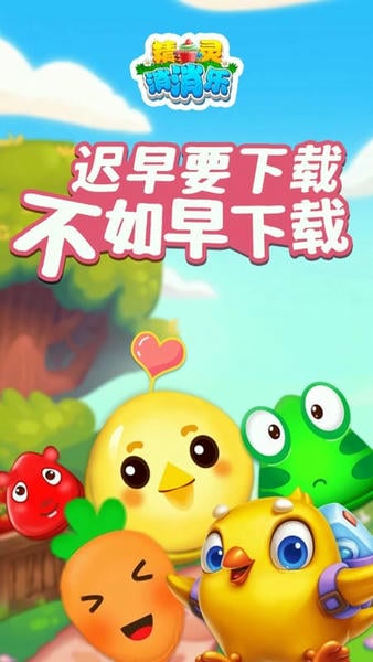 精灵消消乐手机版下载 精灵消消乐游戏下载