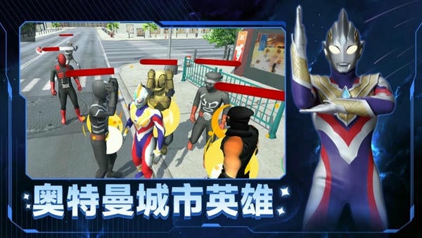 奥特曼城市英雄中文版 v4.1 安卓版 0