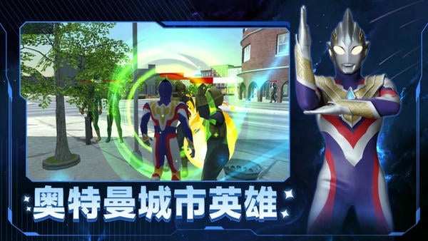 奥特曼城市英雄中文版 v4.1 安卓版 1