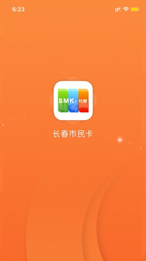 长春市民卡最新版 长春市民卡app下载