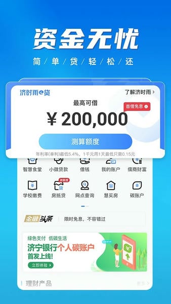 济宁银行慧济生活 v2.3.8 安卓版 2