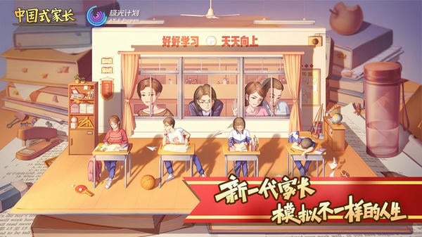 中国式家长手机版游戏 中国式家长手游