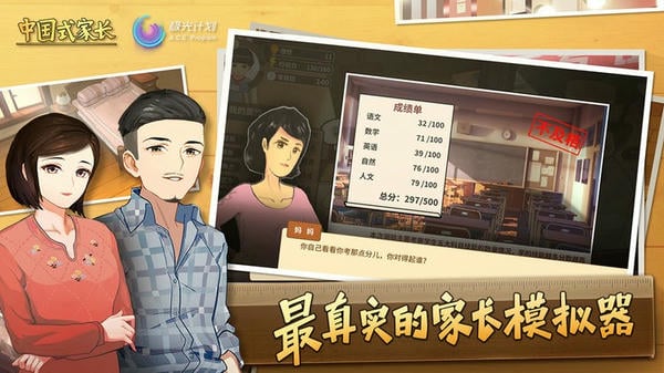 中国式家长手机版游戏(Chinese Parents) v1.9.5 安卓版 1