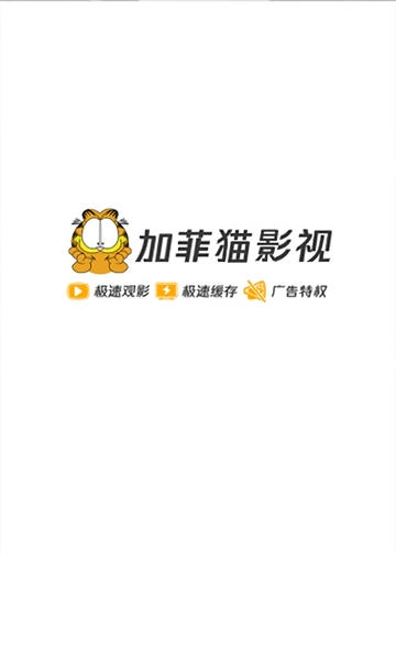 加菲猫影视最新版本 v4.4.0 安卓版 0