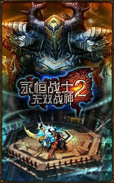 永恒战士2无双战神 v4.3.1 安卓版 0