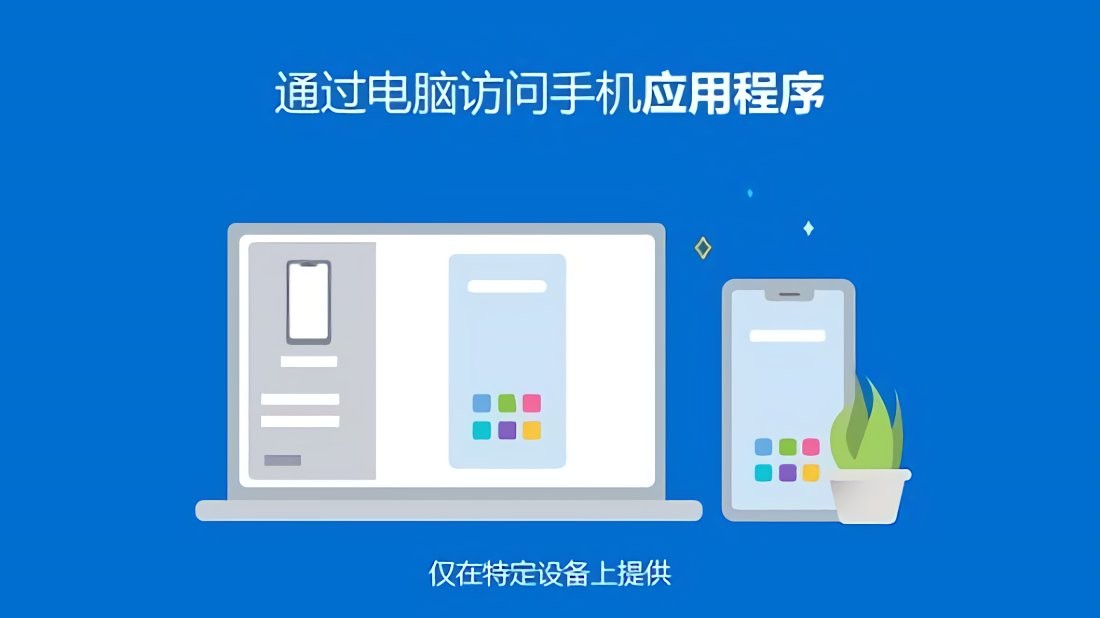 连接至Windows应用 v1.26071.95.0 安卓最新版 0