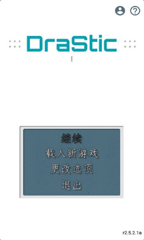 激烈NDS模拟器(DraStic) vr2.6.0.4a 安卓中文版 2