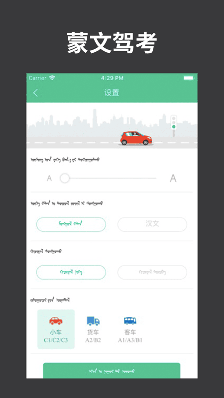 蒙文驾考手机版 v4.3.0 安卓版 2