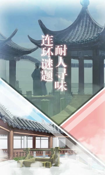 密室逃脱绝境系列3画仙奇缘官方版 v700.00.09 安卓版 1