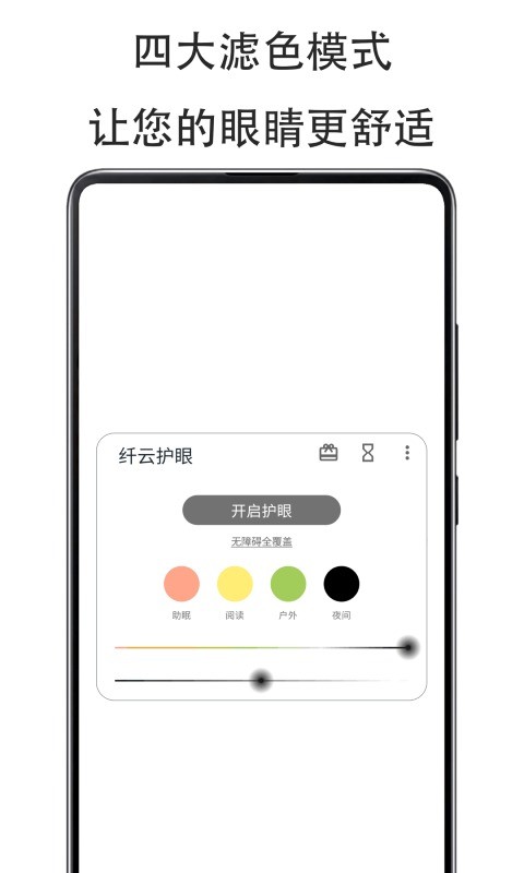 纤云护眼软件 v2.5.0801 安卓版 2