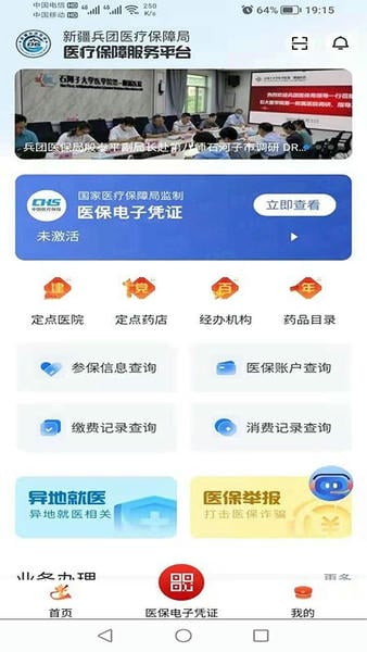 新疆兵团医保服务平台 v1.0.38 安卓版 0