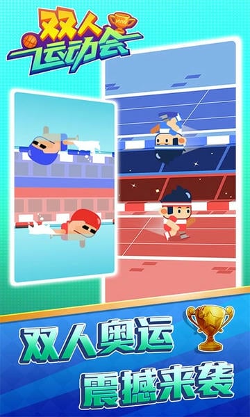 双人运动会最新版 v1.0.2 安卓版 1