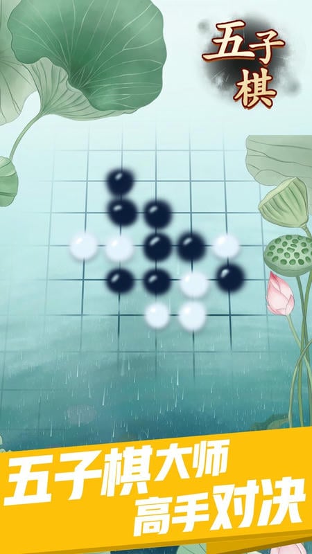 乐云五子棋手机版 v1.0.6 安卓版 1