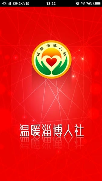 温暖淄博人社官方版app v3.0.4.9 安卓版 0