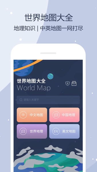 世界地图iphone版 世界地图ios版