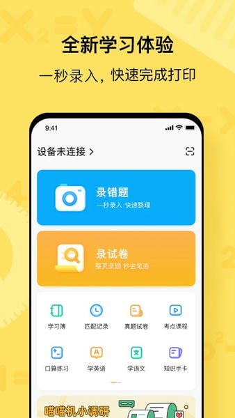 喵喵机错题打印 v7.53.00 安卓最新版 0
