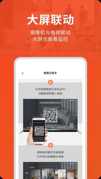 创维智慧云摄像头 v3.09.12 安卓版 0