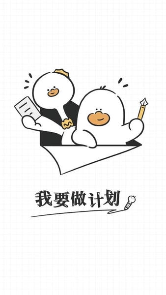 我要做计划软件 v5.7.2 安卓版 0