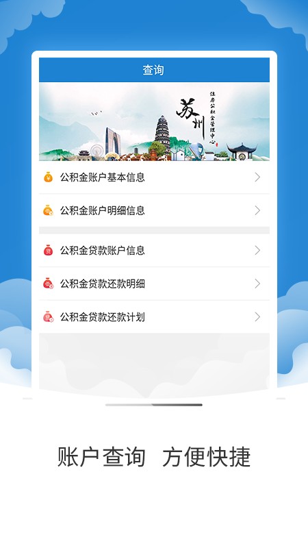 苏州公积金手机版 v2.1.1 安卓官方版 1