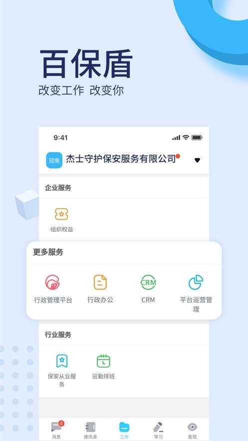 百保盾企业管理平台 v8.3.0 安卓版 3