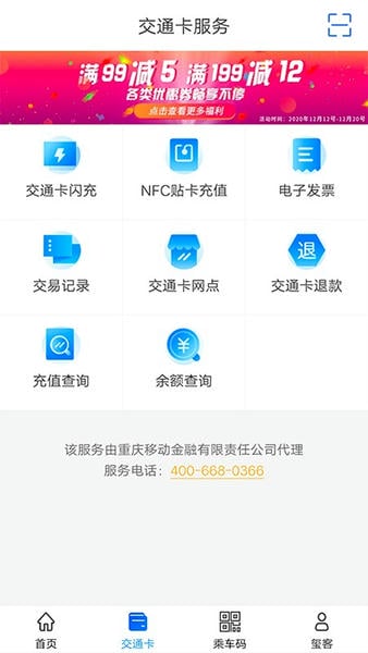 重庆市民通公交卡 v7.1.0 安卓版 3