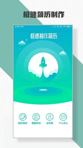 简历制作软件 v3.4.7 安卓版 2