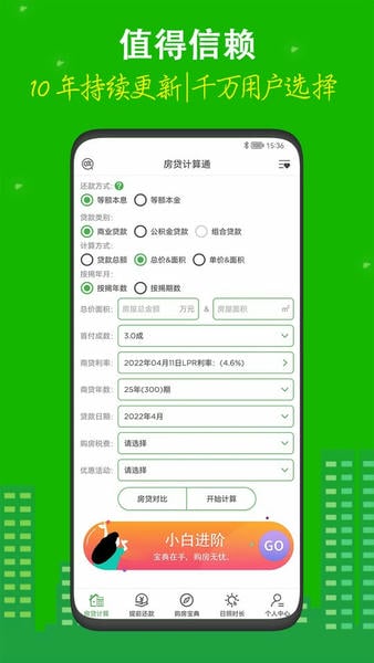 有家房贷计算器手机版app下载