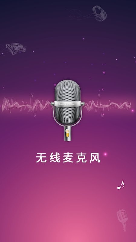 手机麦克风扩音器 v26.0.41 安卓版 3