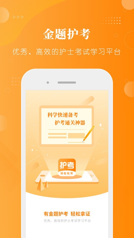金题护考模拟考试软件 v1.9.71 安卓版 2
