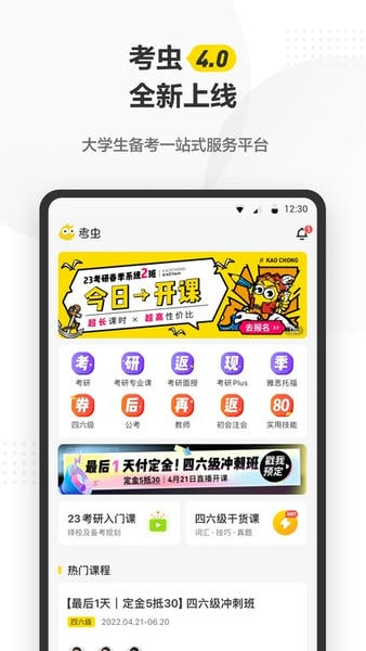 考虫考研