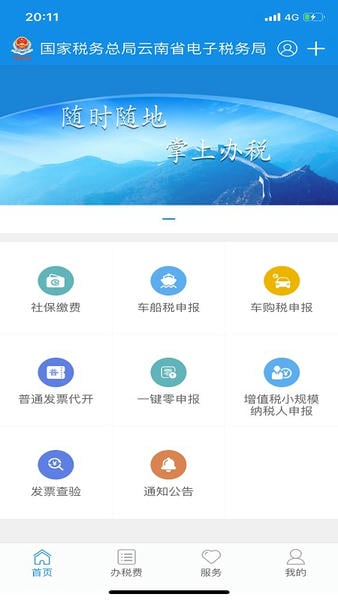 云南税务官方正版 v3.8.8 安卓版 3