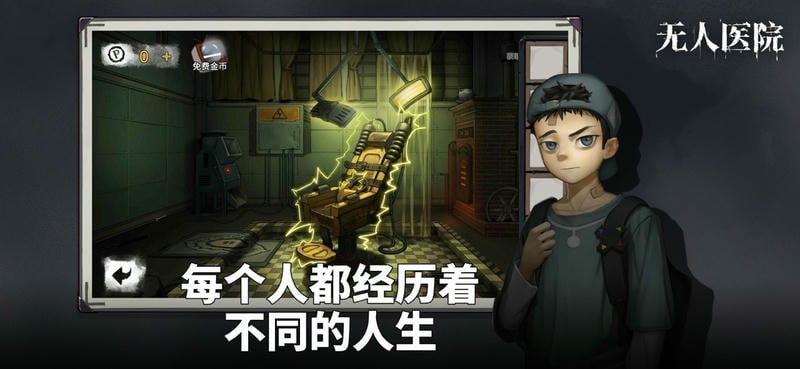 密室逃脱绝境系列9无人医院官方版 v1.2.5 安卓版 1