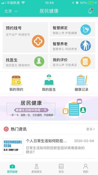 居民健康档案信息系统 居民健康app