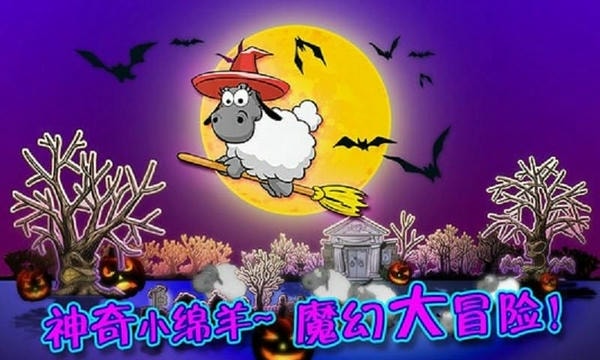 云和绵羊的故事季节版游戏 v2.1.0 安卓中文版 2