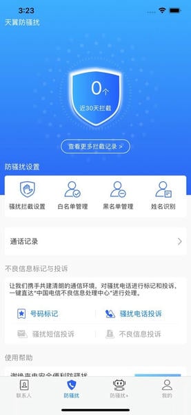 天翼防骚扰电话拦截官方版 v8.3.2 安卓版 1