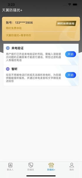 天翼防骚扰电话拦截官方版 v8.3.2 安卓版 0