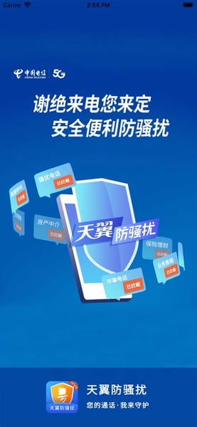 天翼防骚扰电话拦截官方版 天翼防骚扰app
